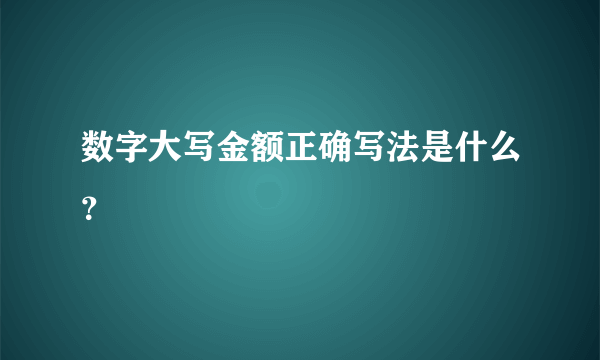 数字大写金额正确写法是什么？