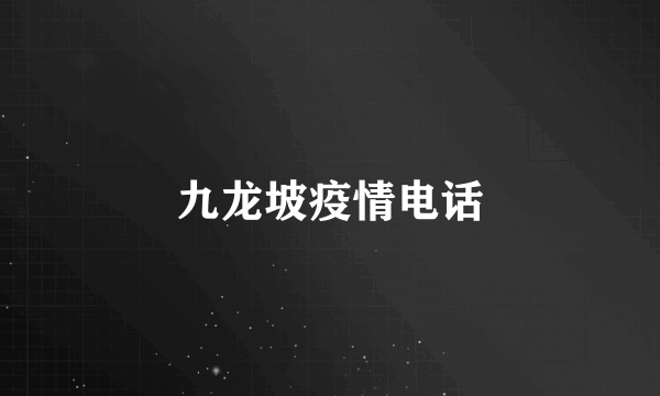 九龙坡疫情电话