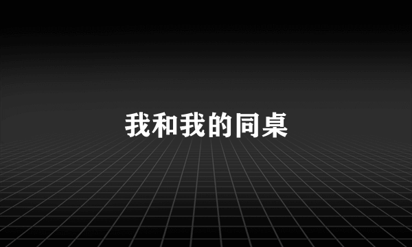 我和我的同桌