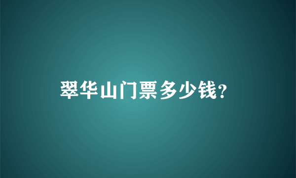 翠华山门票多少钱？