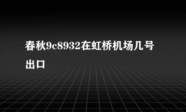 春秋9c8932在虹桥机场几号出口