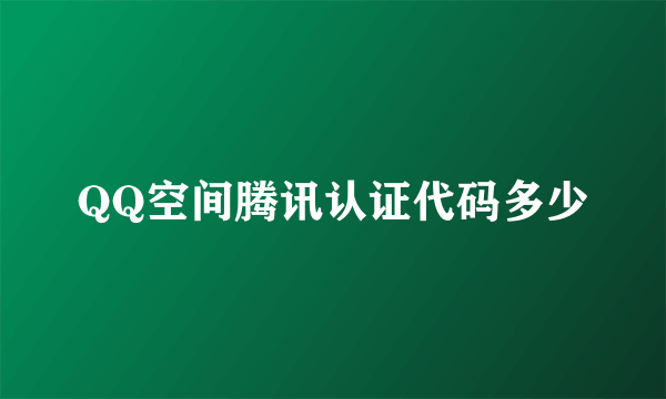 QQ空间腾讯认证代码多少