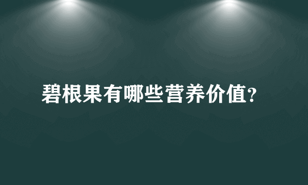 碧根果有哪些营养价值？