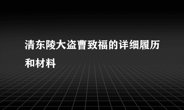 清东陵大盗曹致福的详细履历和材料