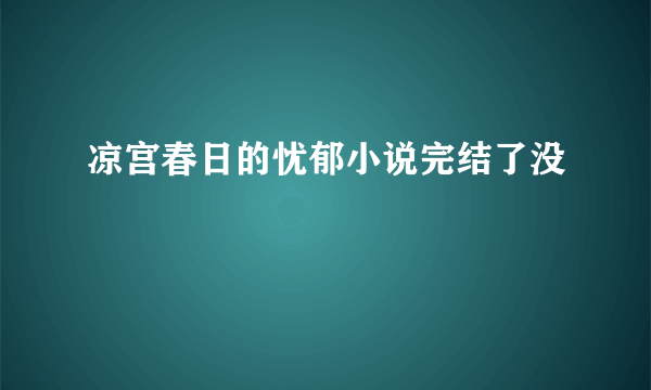 凉宫春日的忧郁小说完结了没