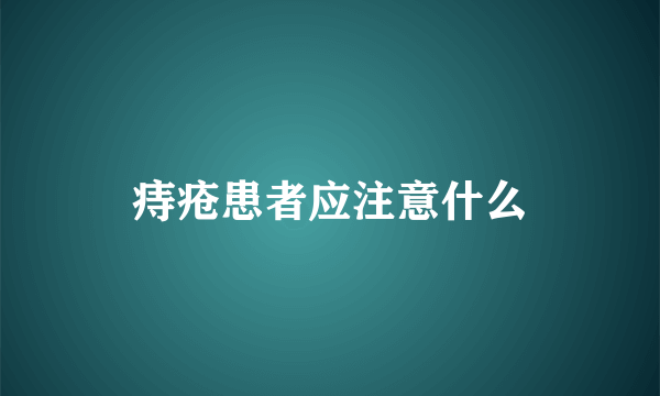 痔疮患者应注意什么