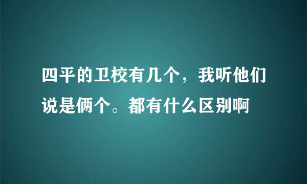 四平的卫校有几个，我听他们说是俩个。都有什么区别啊