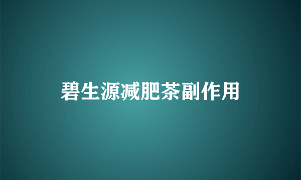 碧生源减肥茶副作用