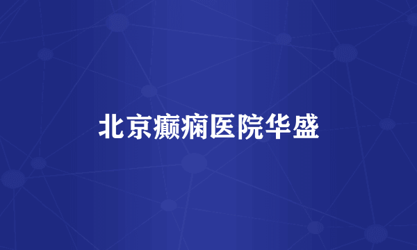 北京癫痫医院华盛