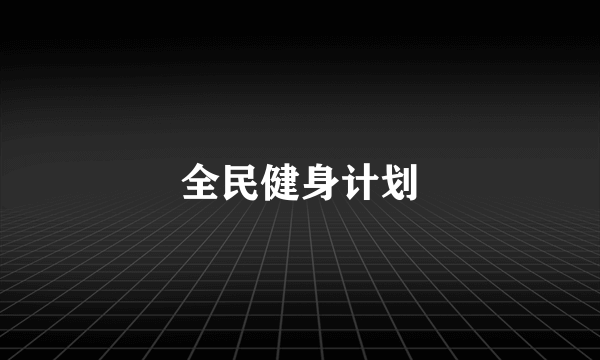 全民健身计划