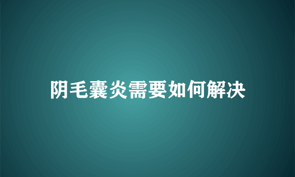 阴毛囊炎需要如何解决