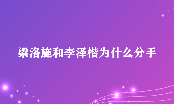 梁洛施和李泽楷为什么分手