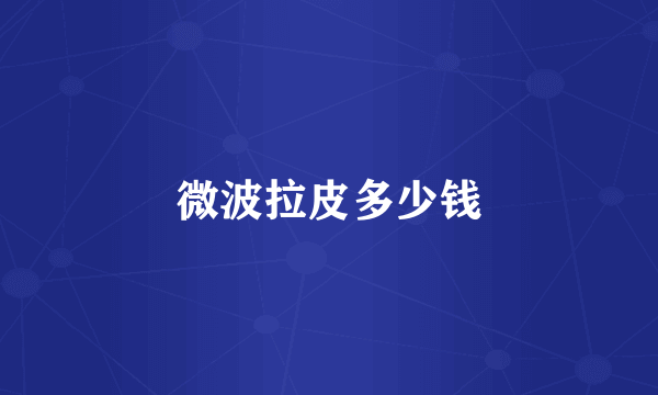 微波拉皮多少钱