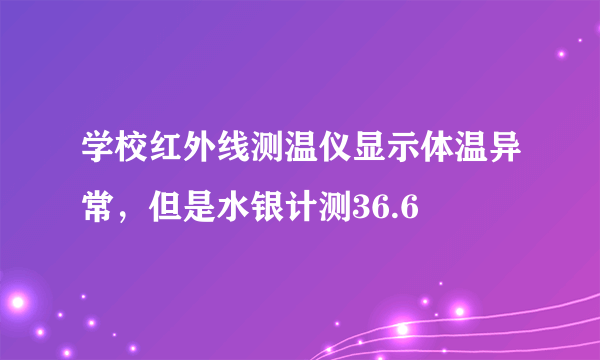 学校红外线测温仪显示体温异常，但是水银计测36.6