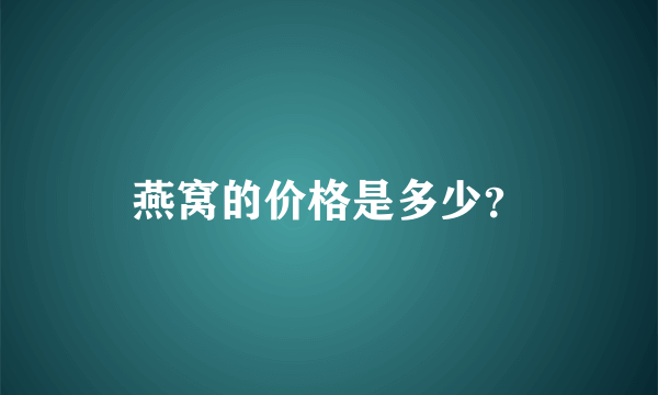 燕窝的价格是多少？