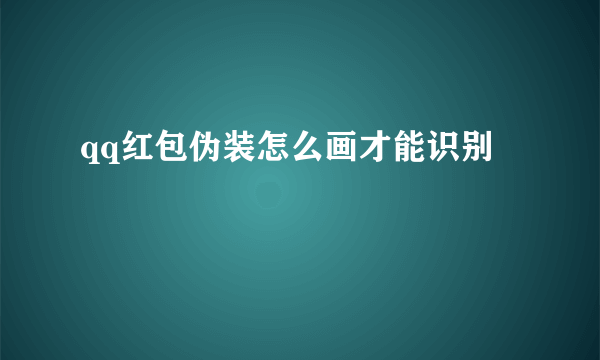 qq红包伪装怎么画才能识别
