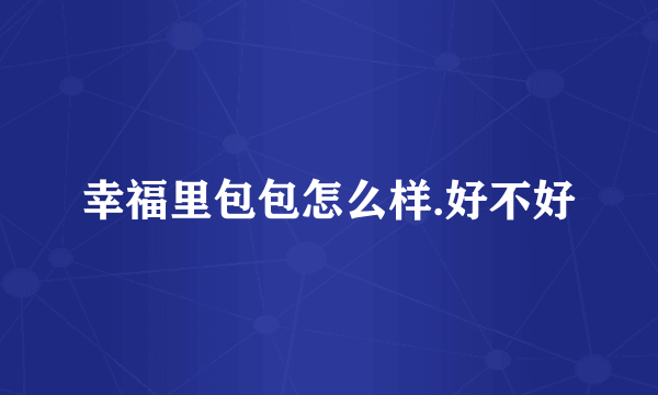 幸福里包包怎么样.好不好