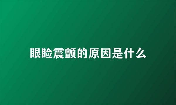 眼睑震颤的原因是什么