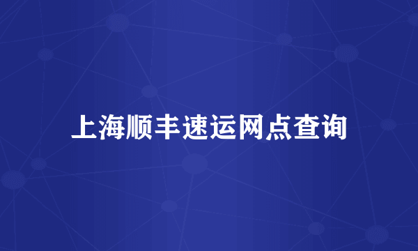 上海顺丰速运网点查询