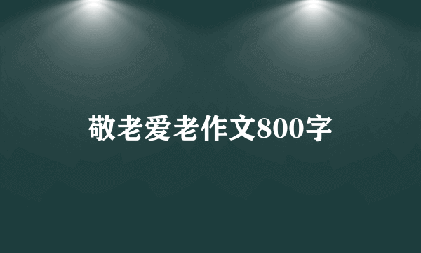 敬老爱老作文800字