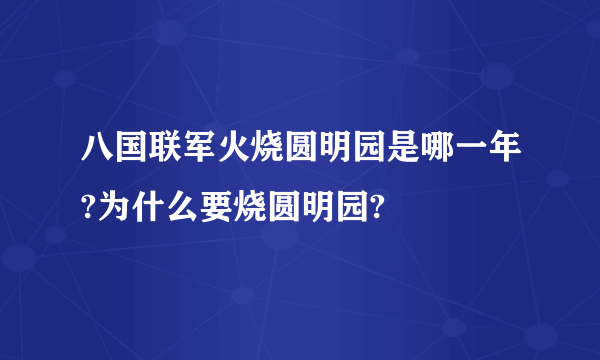 八国联军火烧圆明园是哪一年?为什么要烧圆明园?