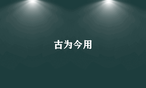 古为今用
