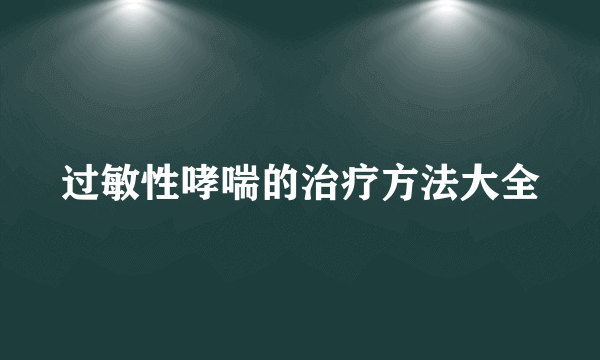 过敏性哮喘的治疗方法大全