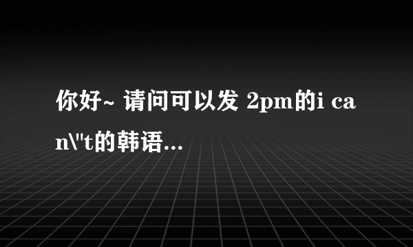 你好~ 请问可以发 2pm的i can\
