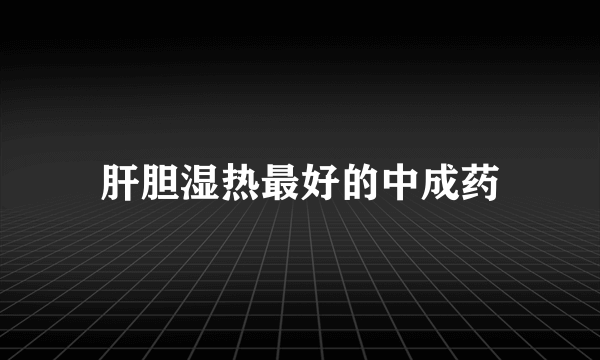 肝胆湿热最好的中成药