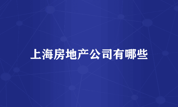 上海房地产公司有哪些