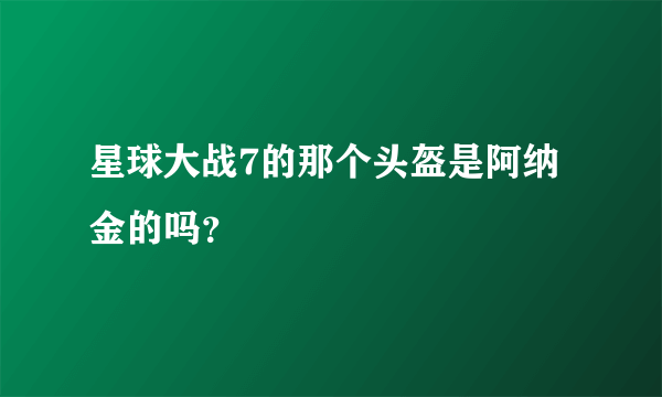 星球大战7的那个头盔是阿纳金的吗？