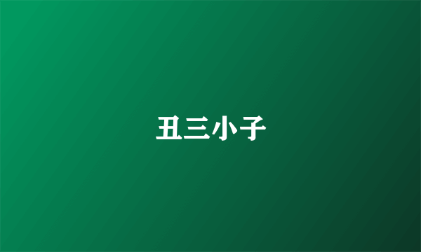 丑三小子