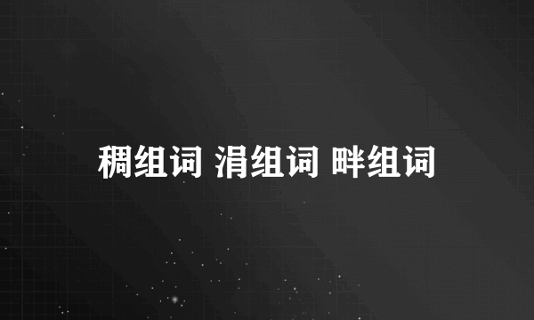 稠组词 涓组词 畔组词