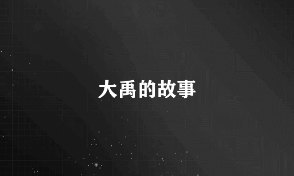 大禹的故事