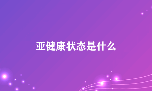 亚健康状态是什么