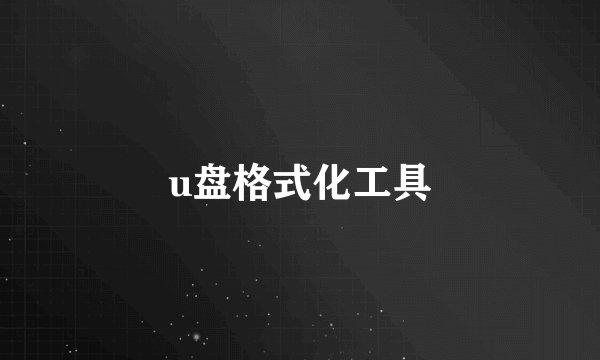 u盘格式化工具