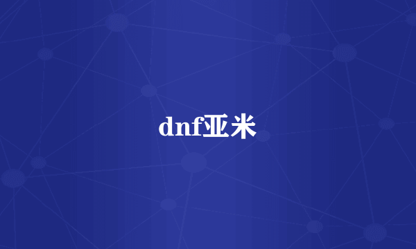 dnf亚米