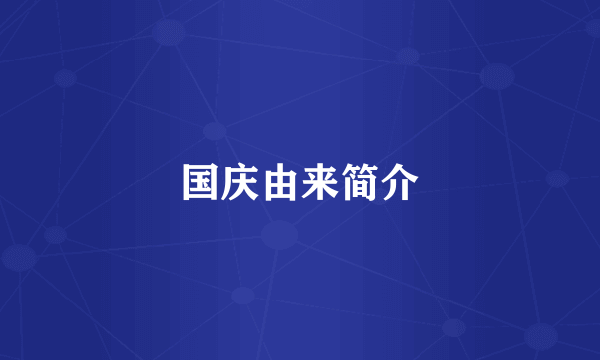 国庆由来简介