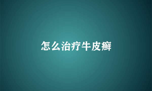 怎么治疗牛皮癣