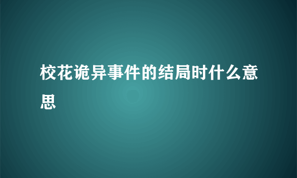 校花诡异事件的结局时什么意思