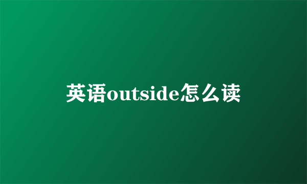 英语outside怎么读