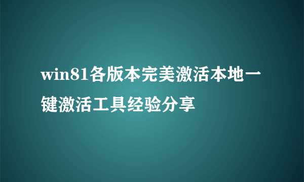 win81各版本完美激活本地一键激活工具经验分享