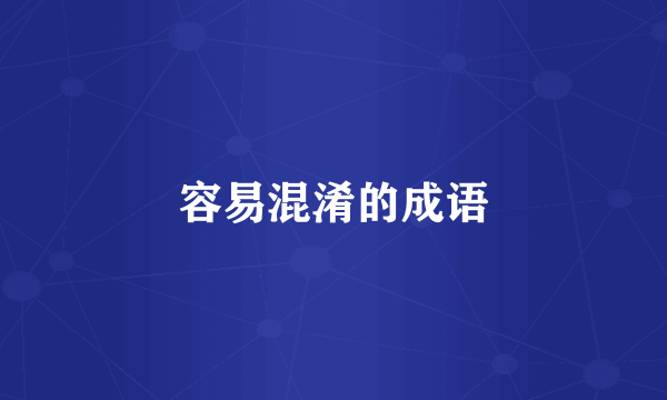 容易混淆的成语