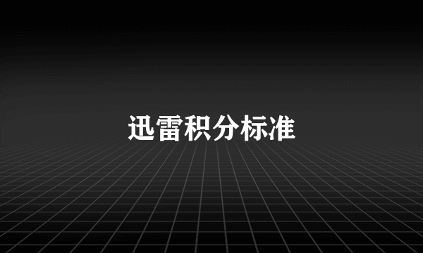迅雷积分标准