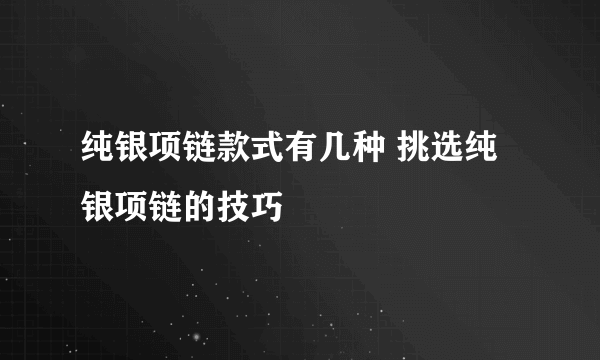 纯银项链款式有几种 挑选纯银项链的技巧