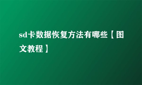 sd卡数据恢复方法有哪些【图文教程】