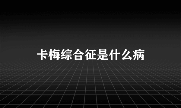 卡梅综合征是什么病