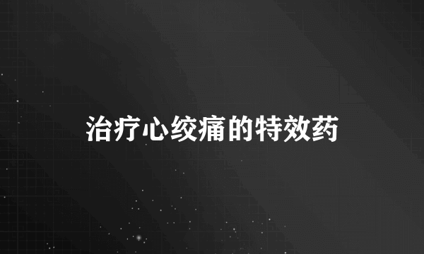 治疗心绞痛的特效药