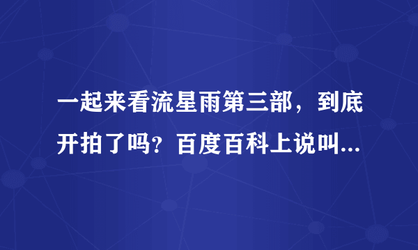 一起来看流星雨第三部，到底开拍了吗？百度百科上说叫一起再看流星雨，并且已经开机