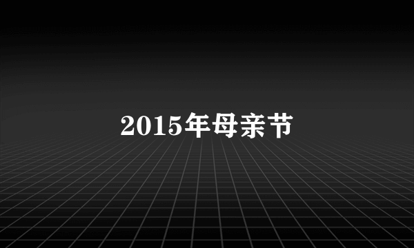 2015年母亲节